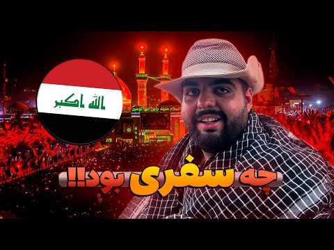 باورم نمیشد عراق اینجوری باشه سفر من به کربلا