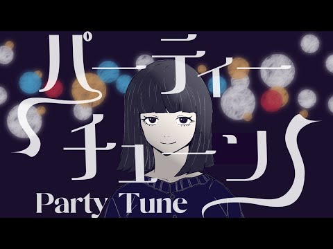 がらり – パーティーチューン【OFFICIAL MUSIC VIDEO】