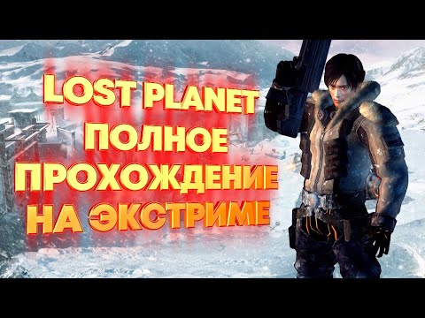 Видео: Lost Planet: Extreme Condition полное прохождение (ЭКСТРИМ), все секреты.