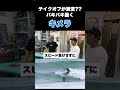 テイクオフが激変するのにバキバキ動くショートボード！キメラ #surfing #サーフィン #サーフィン初心者 #shorts