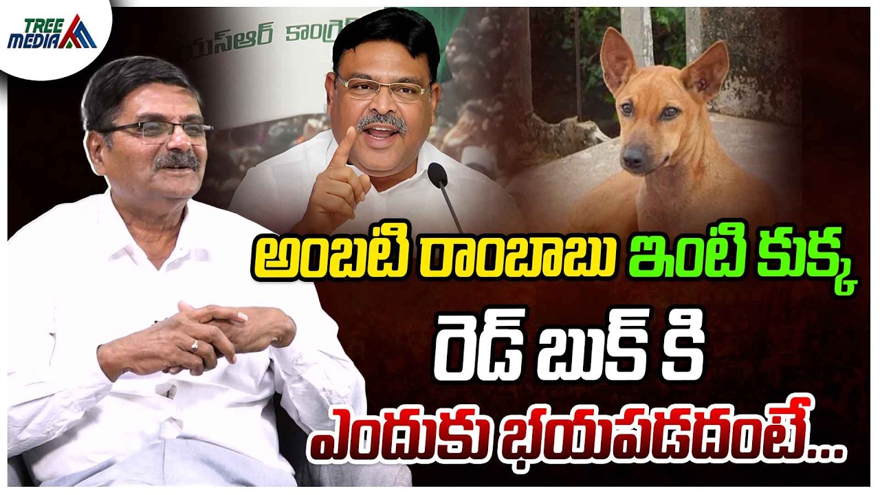అంబటి రాంబాబు ఇంటి కుక్క| CBN | Pawan Kalyan | Nara Lokesh | Ys Jagan | Shyam Prasad |Ambati Rambabu