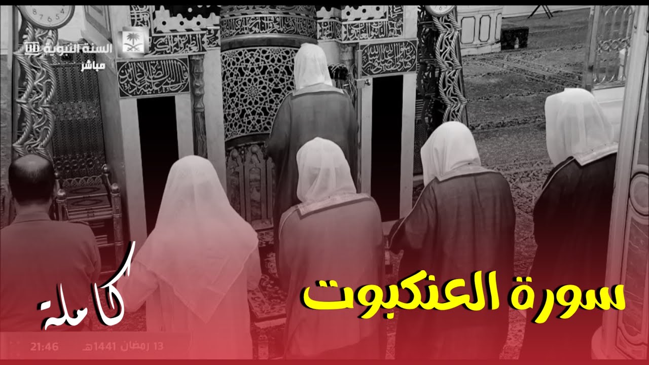 ســورة العنكبــوت كــامــلـة ،لفضيلة الشيخ أحمد بن طالب حفظه الله ورعاه