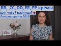 Что такое  BB, CC, DD, EE и PP кремы? Какая разница и какой выбрать?