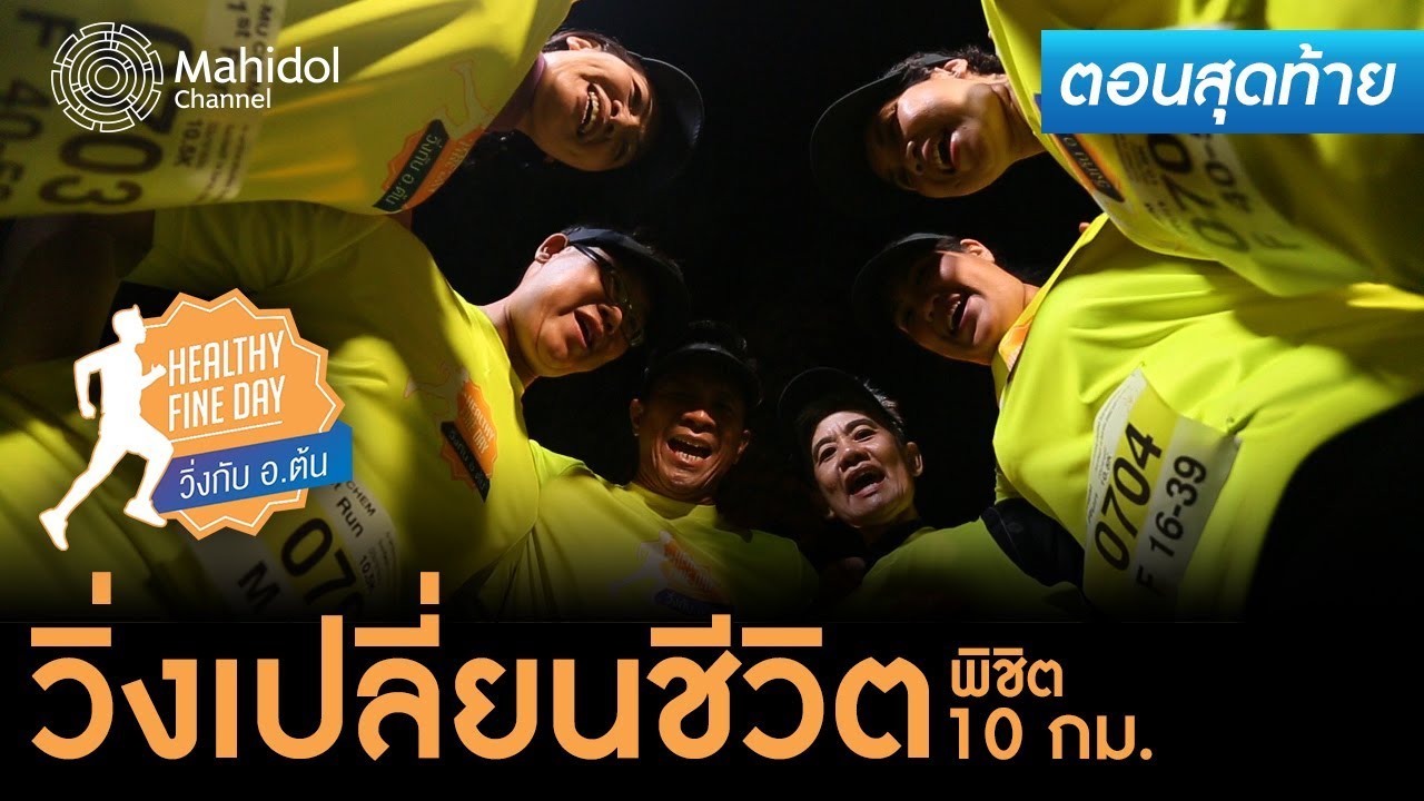 วิ่งเปลี่ยนชีวิต พิชิต 10 กิโลเมตร – Healthy Fine Day วิ่งกับ อ.ต้น EP. 20