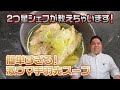 二つ星シェフが自画自賛！簡単なのに美味しすぎる鶏手羽スープ。