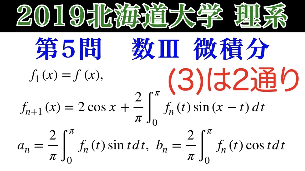2019北海道大学】理系第5問 数Ⅲ微積分 (3)は2通り - YouTube
