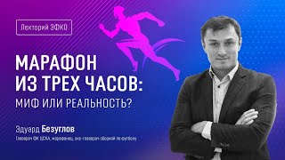 Лекторий ЭФКО. «Марафон из трех часов: миф или реальность?» - главврач сборной ЦСКА Эдуард Безуглов