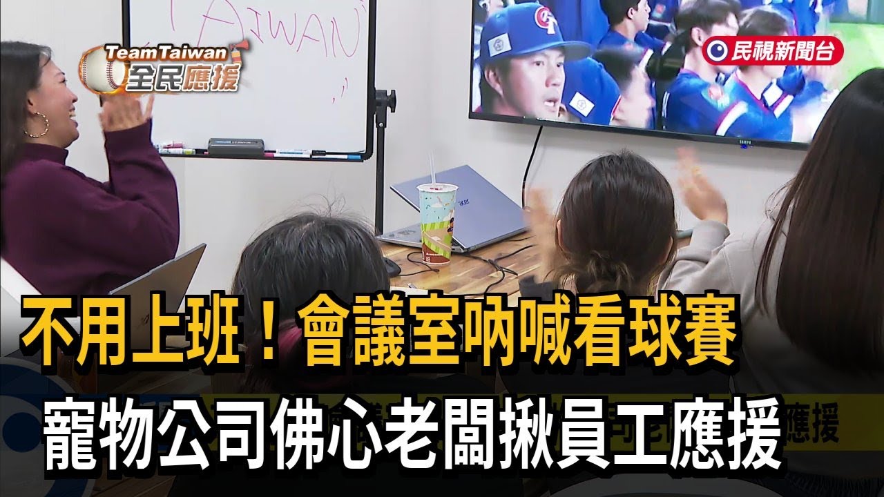 上班看球賽！ 佛心老闆揪員工應援  貓咪CEO變裝挺台灣－民視新聞