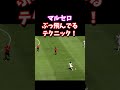 マルセロぶっ飛んでるテクニック! #shorts
