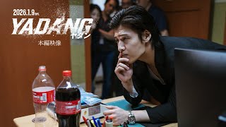 ヤダンとは？本編映像