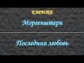 Моргенштерн Последняя любовь Караоке