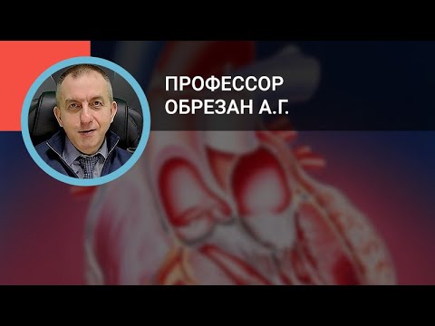 Профессор Обрезан А.Г.: Профилактика острых коронарных событий