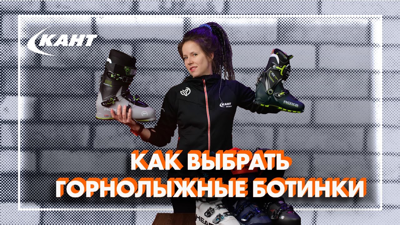 КАК ВЫБРАТЬ ГОРНОЛЫЖНЫЕ БОТИНКИ