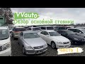 Автостоянка в Абхазии, свежий привоз, Обзор основной стоянки VVauto, первая часть