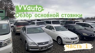 Автостоянка в Абхазии, свежий привоз, Обзор основной стоянки VVauto, первая часть