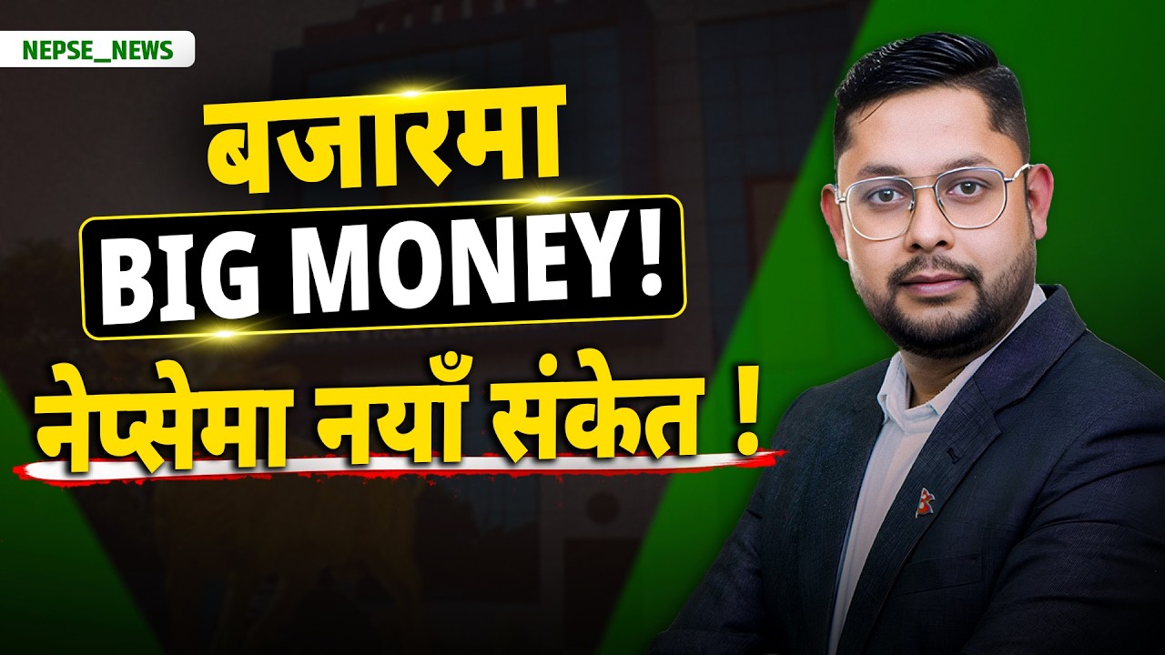 नेपाली शेयर बजारमा BIG MONEY को प्रवेश नेप्से बढ्यो विदेशी साझेदार ल्याउने तयारी ६ कम्पनीका सेयर खुल