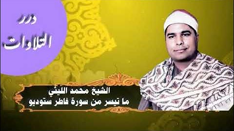 الشيخ محمد الليثي ما تيسر من سورة فاطر ستوديو