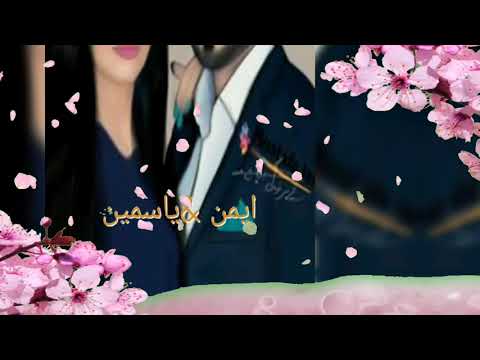 حسب الطلب تصميم اسم ياسمين ايمن