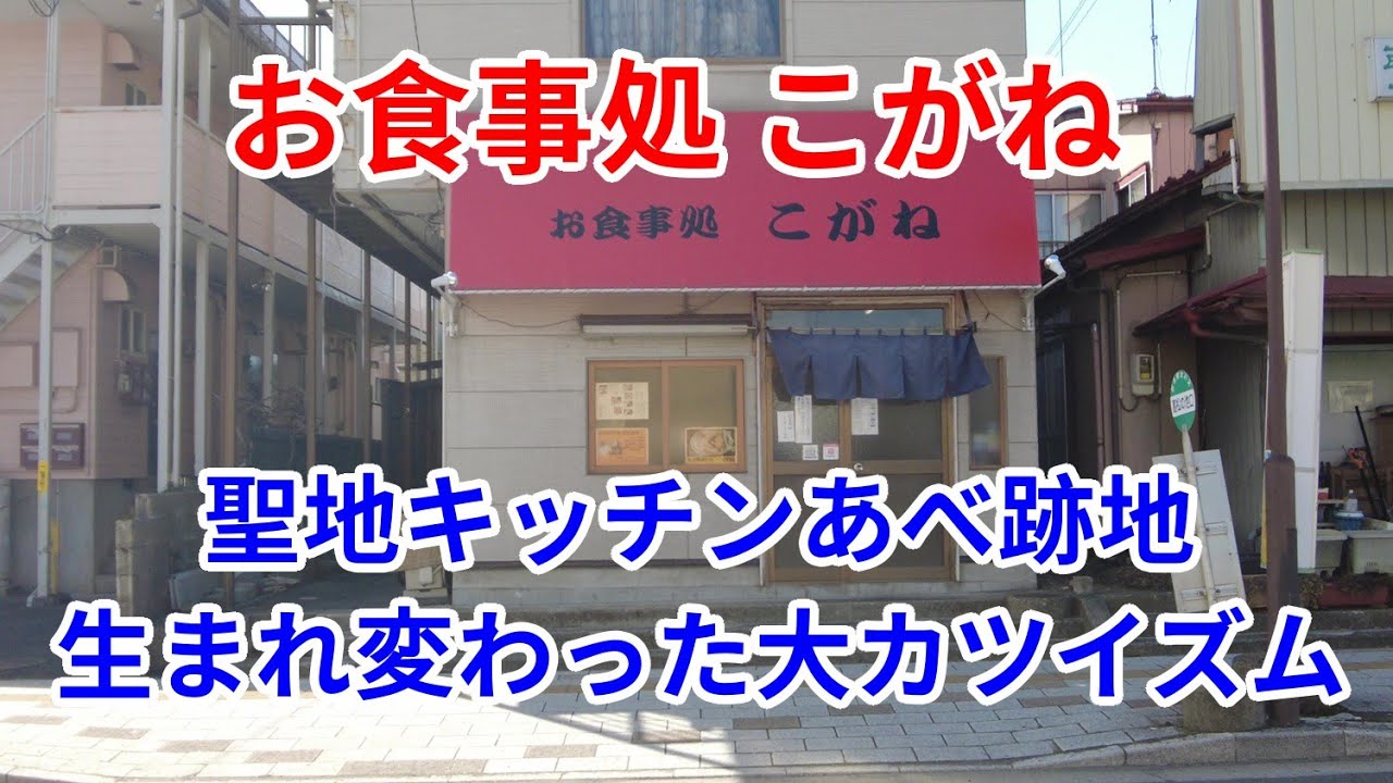 【岩手グルメ】【カレー】【盛岡市】岩大工学部生の聖地“キッチンあべ”の跡地に出来た“お食事処こがね”で大カツとは違う爆盛りメニュー“ミックスカツカレー”を食べる。