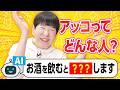 【誕生日秘企画も!!】AIに"アッコについて"聞いたら失礼すぎて大爆笑!?【和田アキ子】