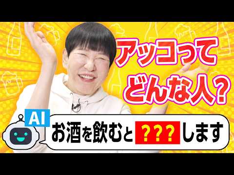 【誕生日㊙企画も!!】AIに"アッコについて"聞いたら失礼すぎて大爆笑!?【和田アキ子】