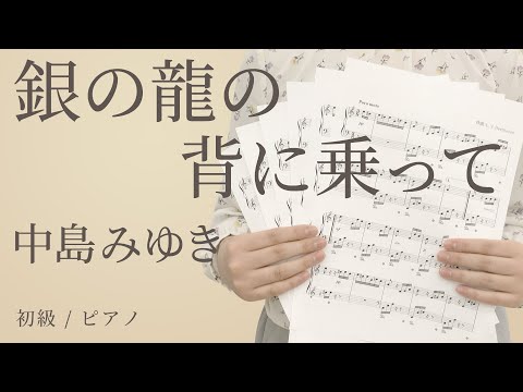 銀の龍の背に乗って / 中島みゆき 【初級 / ピアノ】（電子楽譜カノン）