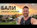 Бали, ужасы стройки.