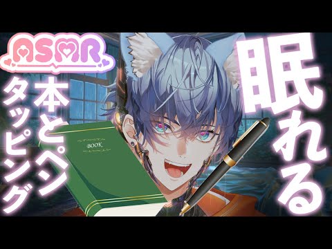 【ASMR】本×ペンの心地よいタッピングと擦れる音｜Book & Pen Tapping + Rubbing for Deep Focus
