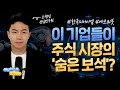 이 기업들이 주식 시장의 &#39;숨은 보석&#39;? (애널리스트톡톡, 25.06.26)