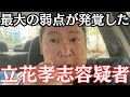【朗報】NHK党・立花孝志容疑者の最大の弱点が判明しました… #立花孝志 #nhk党