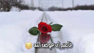 اجمل ماسمعت عن عوض الله🌹حالات واتس اب دينيه/حالات واتس اب عن الصبر 😔