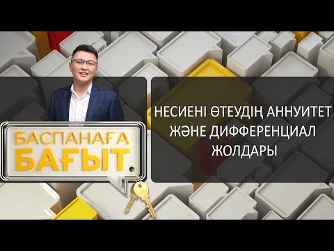 Бейне: Дифференциалды мөлшерлеме дегеніміз не?