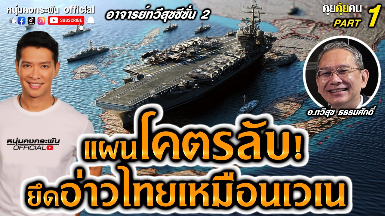 บ่อน้ำมันอ่าวไทยมหาอำนาจจ้องยึด Part 1 | คุยคุ้ยคน