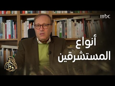 في الآفاق رئيس مؤسسة إسلام فرنسا د غالب بن شيخ يحدد أنواع المستشرقين