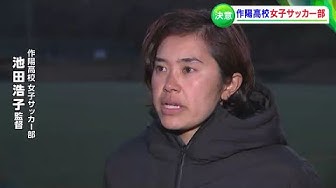 岡山県作陽高等学校サッカー部女子 Youtube