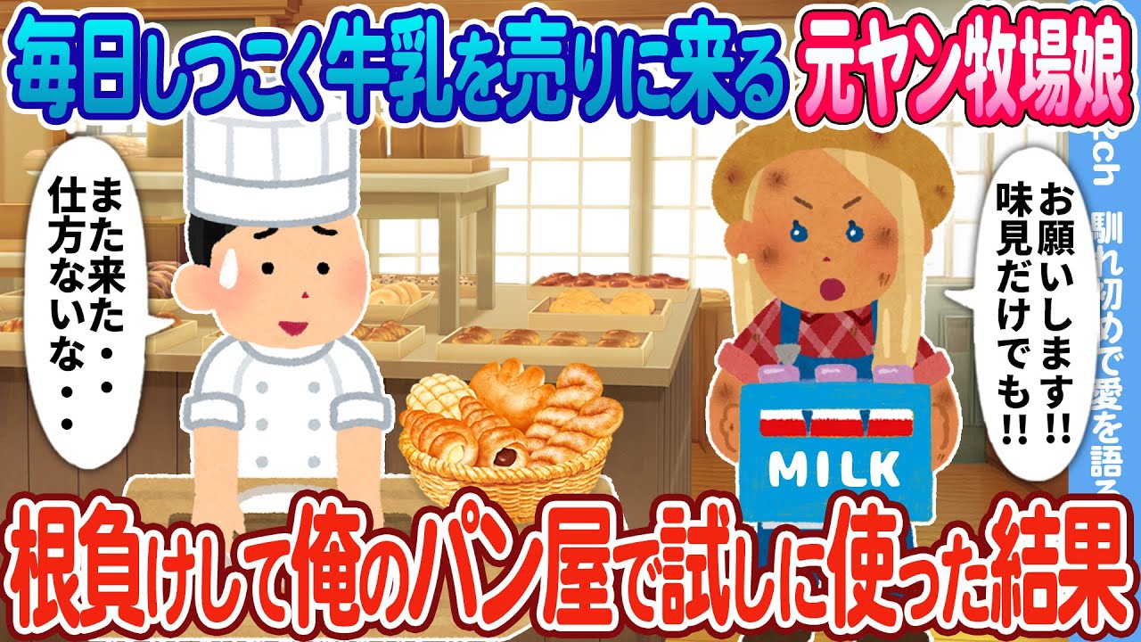 【2ch馴れ初め】毎日しつこく牛乳を売りに来る元ヤン牧場娘 → 根負けして俺のパン屋で試しに使った結果