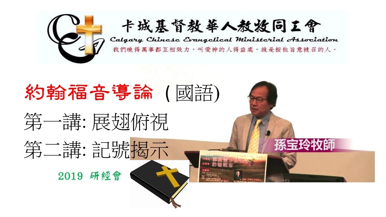 約翰福音研讀-1 ( 國語) 孫寶玲牧師