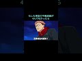 【呪術廻戦】もしも東堂の不義遊戯が 4んでなかったら #Shorts