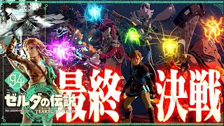 【ティアーズ オブ ザ キングダム】最終決戦開幕！朝８時に地底に集合ね！！ #94