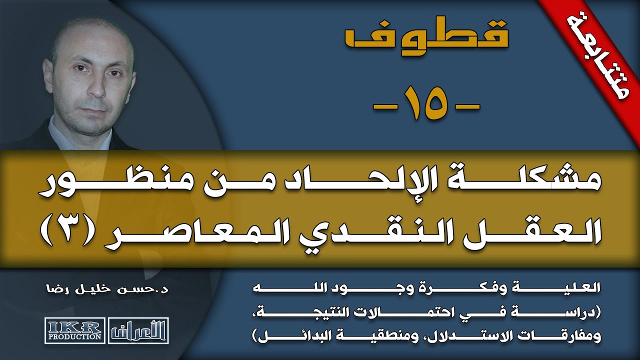 قطوف 15 - مشكلةُ الإلحادِ من منظور العقل النقديّ المعاصر (3) - صيف 2017م - العلّامة أ.د. حسن رضا