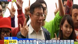 20141115中天新聞　柯催青年票　批年終慰問金政策買票