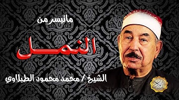 الشيخ / محمد محمود الطبلاوي ماتيسر من سورة النمل