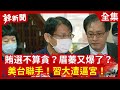 【辣新聞152】賄選不算貪？眉蓁又爆了？  美台聯手！習大遭逼宮！2020.08.07