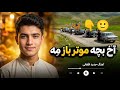 آخ بچه موتر باز م ه آهنگ شاد