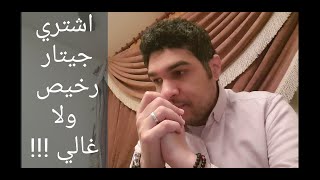 هل اجيب جيتار رخيص ولا غالي وكم احتاج وقت عشان اتعلم الجيتار ؟؟