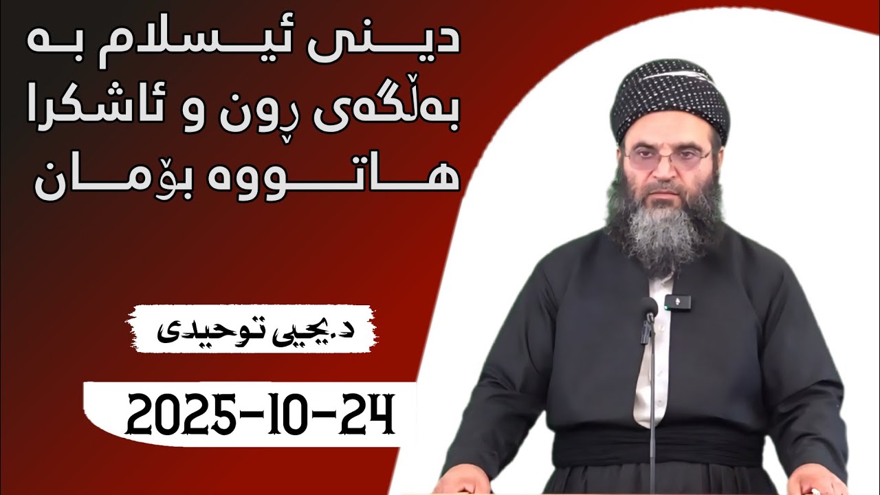 دینی ئیسلام بە بەڵگەی ڕوون و ئاشکرا هاتووە بۆمان . دکتۆری یحیی تەوحیدی {24/10/2025}