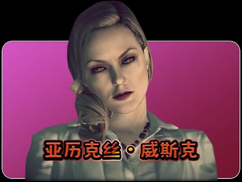 被恐惧吞噬的最后一位“威斯克”——亚历克丝·威斯克