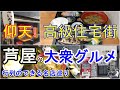 【芦屋グルメ 】仰天😱 高級住宅街・セレブな街 芦屋の大衆グルメ 行列のできる人気店巡り ＃69「いちえ」「ようちゃん」「バラッカ ASHIYA」「白石」 芦屋グルメ 芦屋ランチ 六麓荘 定食屋