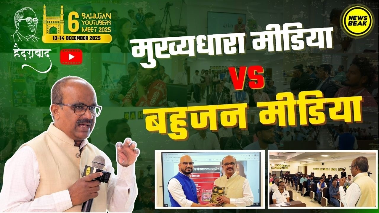 देशभर में दलित - बहुजन मीडिया कैसे स्थापित करें ? वरिष्ठ पत्रकार मल्लेपल्ली लक्ष्मैया का मूलमंत्र