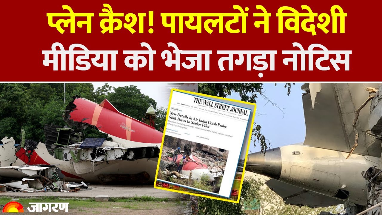 Air India Plane Crash को लेकर FIP ने Wall Street Journal और Reuters को नोटिस भेजा।AI 171 Plane Crash